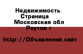  Недвижимость - Страница 14 . Московская обл.,Реутов г.